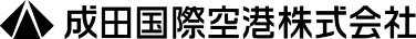 成田国際空港株式会社